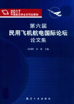 第六届民用飞机航电国际论坛论文集  2017版