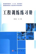 普通高等教育“十三五”规划教材  普通高等院校工程实践系列规划教材  工程训练练习册