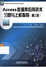 Access数据库应用技术习题与上机指导  第3版