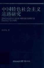 中国特色社会主义道路研究