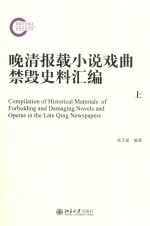 晚清报载小说戏曲禁毁史料汇编  上