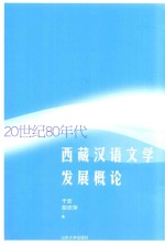 20世纪80年代西藏汉语文学发展概论