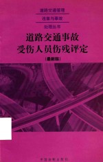 道路交通事故受伤人员伤残评定