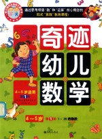 奇迹幼儿数学  4-5岁  第1阶  1-20的数数