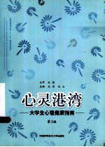 心灵港湾  大学生心理健康指南  第2版