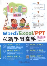 Word/Excel/PPT 2016从新手到高手