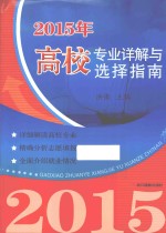 2015年高校专业详解与选择指南