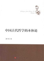 哲学理论创新与发展丛书  中国古代哲学的本体论