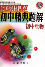 全国奥林匹克初中精典题解  初中生物