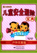 儿童安全避险宝典  漫画+情境体验