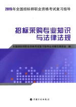 2015年全国招标师职业资格考试复习指导  招标采购专业知识与法律法规