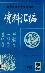 黑龙江省艺术史志集成资料汇编  第2期