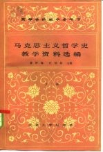 高等学校教学参考书  马克思主义哲学史教学资料选编  中