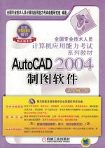 AutoCAD 2004制图软件  新大纲专用