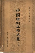 中国报刊工作文集  下