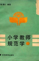 小学教师规范学