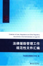 法律援助管理工作规范性文件汇编=Collection of laws