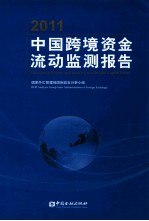 2011中国跨境资金流动监测报告