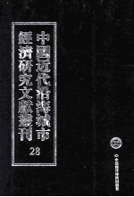 中国近代沿海城市经济研究文献丛刊  28  城市经济综合研究  福建经济概况  杭州市经济之一瞥