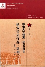 延安文艺档案  延安音乐  第21册  延安音乐作品  歌剧  3