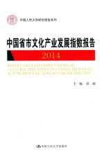 中国省市文化产业发展指数报告  2014