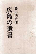 広島の遺書