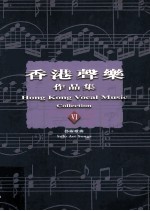 香港声乐作品集  6  艺术歌曲  6  Solo Art Songs