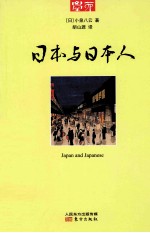 日本与日本人