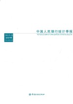 中国人民银行统计季报  2015-3  总第79期  Volume LⅩⅪⅩ