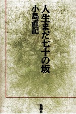 人生まだ七十の坂