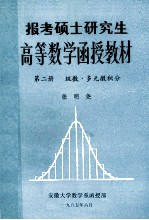 报考硕士研究生高等数学函授教材  第2册  级数  多元微积分