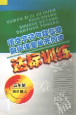 语文字词句段篇章  数学课堂单元同步达标训练  五年制  第7册