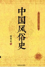 中国风俗史