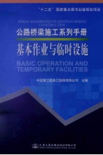 公路桥梁施工系列手册  基本作业与临时设施