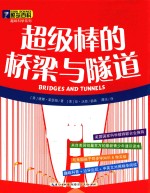 酷玩百科  趣味科学系列  超级棒的桥梁与隧道