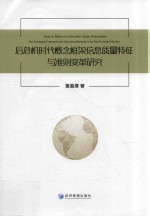 后危机时代概念框架信息质量特征与准则变革研究