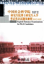 中国社会科学院研究生院博士研究生入学考试英语试题及解析  2007-2011