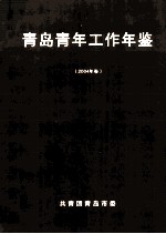 青岛青年工作年鉴  2004年卷