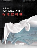 Autodesk 3ds Max 2015标准教材  1