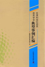 优秀科技社团奖获奖学会典型事例汇编