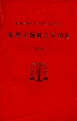 职业高中班主任班会教育教参  优质主题实例会  1