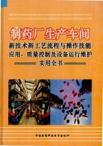 制药厂生产车间新技术新工艺流程与操作技能应用、质量控制设备运行维护实用全书  第2册