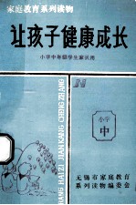 家庭教育系列读物  让孩子健康成长  小学中年级学生家长用