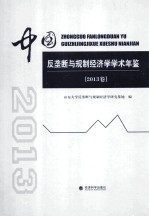 中国反垄断与规制经济学学术年鉴  2013卷