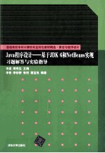 Java程序设计  基于JDK 6和NetBeans实现习题解答与实验指导