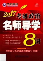 考研政治名师导学8讲  2017版