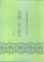 日本藏中国罕见地方志丛刊  崇祯  松江府志  下