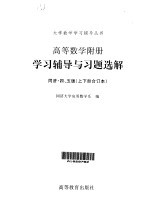 高等数学附册学习辅导与习题选解