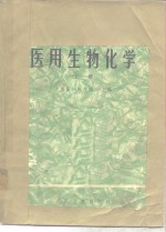 医用生物化学  下