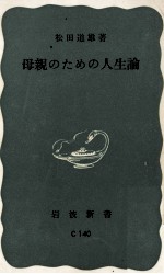 母親のための人生論